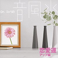 （クラシック）「 Ｄｒ．コパの音風水　恋愛運アップ編」