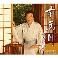 鏡五郎「 有馬川　ｃ／ｗ佐渡雪景色」