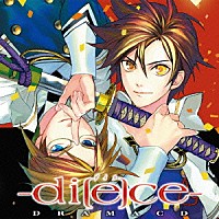 （ドラマＣＤ）「 ドラマＣＤ　ｄｉ［ｅ］ｃｅ－ダイス－」
