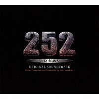 岩代太郎「 ２５２　生存者あり　オリジナル・サウンドトラック」