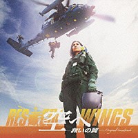和田薫「 映画「空へ－救いの翼－」オリジナル・サウンドトラック」
