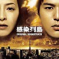 安川午朗「 感染列島　ＯＲＩＧＩＮＡＬ　ＳＯＵＮＤＴＲＡＣＫ」