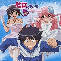 （ドラマＣＤ）「 「ゼロの使い魔～三美姫の輪舞～」ドラマＣＤ」