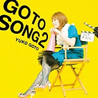 後藤邑子「 ＧＯ　ＴＯ　ＳＯＮＧ　２」