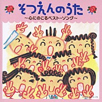 （キッズ）「 そつえんのうた　～心にのこるベスト・ソング～」