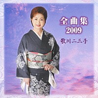 歌川二三子「 全曲集２００９」
