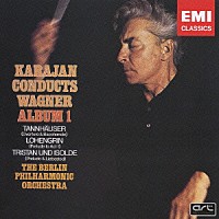 ヘルベルト・フォン・カラヤン「 ワーグナー：管弦楽曲集（Ⅰ）」