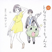 （ドラマＣＤ）「 ドラマＣＤ　となりの８０１ちゃん　２」
