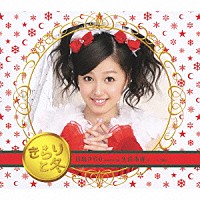 月島きらり　ｓｔａｒｒｉｎｇ　久住小春（モーニング娘。）「 きらりと冬」