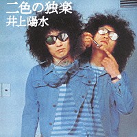 井上陽水「 二色の独楽」