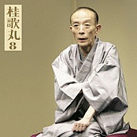 桂歌丸「 桂歌丸８　火焔太鼓／紙入れ」