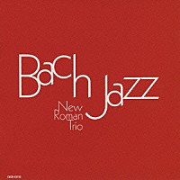 ＮＥＷ　ＲＯＭＡＮ　ＴＲＩＯ「 バッハ・ジャズ」