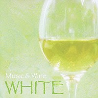 （オムニバス）「 ミュージック＆ワイン　ホワイト」