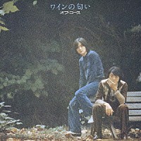 オフコース「 ワインの匂い」