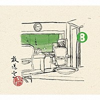 松本人志／高須光聖「 放送室　８　２００３．０２．０６～２００３．０４．１０」