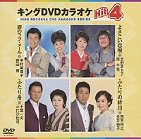 （カラオケ）「 キングＤＶＤカラオケＨｉｔ４　Ｖｏｌ．３６」