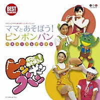 （キッズ）「 ママとあそぼう！ピンポンパン　ベスト・コレクション」