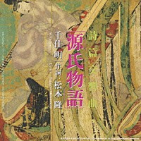 千住明「 詩篇交響曲「源氏物語」」