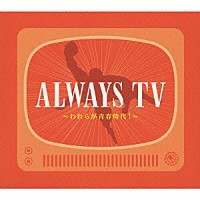 （サウンドトラック）「 オールウェイズＴＶ　～われらが青春時代！～」