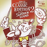 （クラシック）「 これがＳＨＭ－ＣＤだ！　クラシックで聴き比べる体験サンプラーＶＯＬ．２」