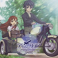 村井秀清「 アリソンとリリア　オリジナルサウンドトラックⅡ」