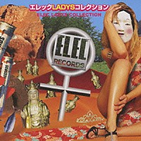 （オムニバス）「 エレックＬＡＤＹＳコレクション」