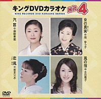 （カラオケ）「 キングＤＶＤカラオケＨｉｔ４　Ｖｏｌ．３７」