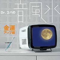 （クラシック）「 Ｄｒ．コパの音風水　金運アップ編」