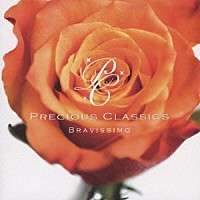 （クラシック）「 ブラビッシモ」