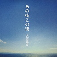 大石昌良「あの街この街」 | CYCL-60008 | 4562127821488 | Shopping