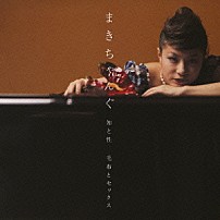 まきちゃんぐ 「知と性、毛布とセックス」