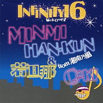 ＩＮＦＩＮＩＴＹ　１６　ｗｅｌｃｏｍｅｚ　ＭＩＮＭＩ，ＨＡＮ－ＫＵＮ＆若旦那　ｆｒｏｍ　湘南乃風、ＧＯＫＩ 「Ｄｒｅａｍ　Ｂｅｌｉｅｖｅｒ～星に願いを～」
