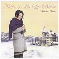 広瀬香美 「メイキング　マイ　ライフ　ベター」