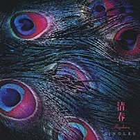 清春 「ＳＩＮＧＬＥＳ」