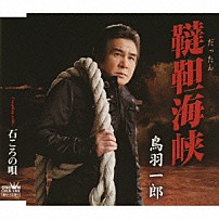 鳥羽一郎 「韃靼海峡／石ころの唄」