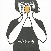 二階堂和美 「ニカセトラ」