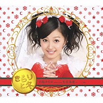 月島きらり　ｓｔａｒｒｉｎｇ　久住小春（モーニング娘。） 「きらりと冬」