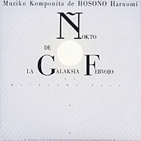 細野晴臣 「銀河鉄道の夜」