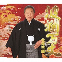 北島三郎 「波瀾万丈／恩」