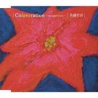 佐藤竹善 「Ｃｏｌｏｖｅｒａｔｉｏｎ～ｔｈｅ　ｓｐｉｒｉｔ　ｏｆ　ｌｏｖｅ～」