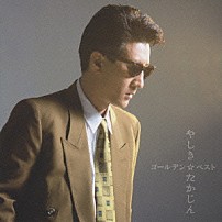 やしきたかじん 「ゴールデン☆ベスト　やしきたかじん」