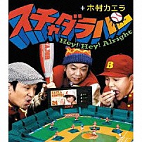 スチャダラパー＋木村カエラ 「Ｈｅｙ！　Ｈｅｙ！　Ａｌｒｉｇｈｔ」