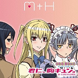 天の妃少女合唱団「君に、胸キュン。」