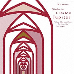 東京クラリネット・クワイアー 稲垣征夫 イングリット・ゾンライトナー ロルフ・アイヒラー「Ｗ．Ａ．モーツァルト：交響曲第４１番「ジュピター」」