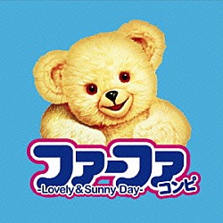 （オムニバス） ＣＯＶＥＲ　ＬＯＶＥＲ　ＰＲＯＪＥＣＴ Ｍｉｃｈｅｌｌｅ１４３ Ｌｕｍｉｅｒｅ Ｎｏａ　Ｎｏａ ｏｎｅＬｏｖｉｅ Ｋ．Ｐ．Ｍ． 土岐麻子「ファーファ・コンピ　－Ｌｏｖｅｌｙ　＆　Ｓｕｎｎｙ　Ｄａｙ－」