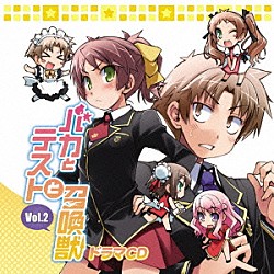 （ドラマＣＤ） 下野紘 中原麻衣 清水香里 谷山紀章 水原薫 川田紳司 辻あゆみ「ドラマＣＤ　バカとテストと召喚獣　Ｖｏｌ．２」