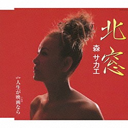 森サカエ「北窓」