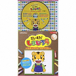 （キッズ） しまじろう とりっぴい みみりん らむりん 戸田ダリオ 小野ひまわり 速水けんたろう「はっけん　たいけん　だいすき！　しまじろう　～しまじろうの　えかきうた～」