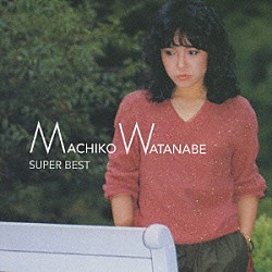 渡辺真知子「スーパー・ベスト　渡辺真知子」