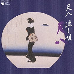 （伝統音楽） 坂田宏聡 山下無風 佐伯蕉風 村岡実 佃一生 佐々木淙山 三橋貴風「尺八　流し唄」